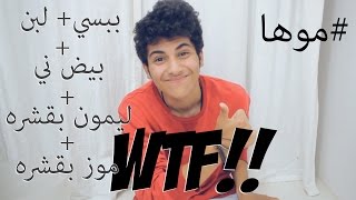 انكسر التقويم  10 تحديات  Challenge 10 موها فلوق Moha vlog [upl. by Annerb440]