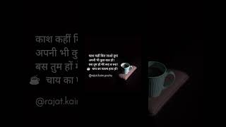 Chai shayari hindi love shayari by rajat kaim  shortsfeed shorts [upl. by Kamillah]