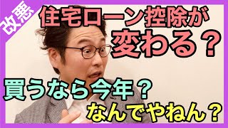 住宅ローン控除が変わる！？買うなら今年？ [upl. by Analeh]