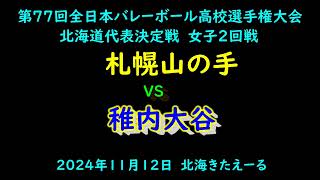 【春高バレー2025】 札幌山の手 VS 稚内大谷 第77回全日本バレボール高校選手権大会 北海道代表決定戦 女子2回戦 [upl. by Ahsinra847]