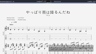 TAB ツユ TUYU  やっぱり雨は降るんだね Yappari Ame Wa Furun Da Ne ギター LeadBacking Guitar [upl. by Marilyn263]