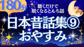 【大人もぐっすり眠れる睡眠朗読】日本昔話集⑨ 優しいとんち話 元NHKフリーアナ 読み聞かせ [upl. by Barret]