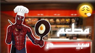 الشيف سبيدر 👨‍🍳 [upl. by Merrily781]