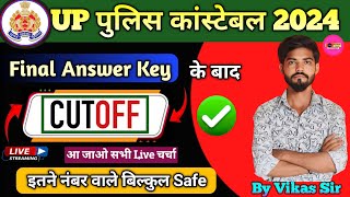 Final Answer Key के बाद कटऑफ I UP Police Cut Off 2024 I UPP Safe score 2024 I UPP REEXAM RESULT 2024 [upl. by Sari796]