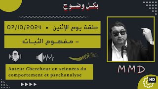 Mamoun moubark dribi 07102024  مفهـوم الثبات [upl. by Haiacim]