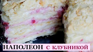 НАПОЛЕОН С КЛУБНИКОЙ  Очень вкусный клубничный торт без яиц [upl. by Petr]