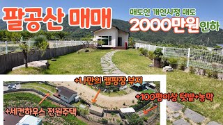 팔공산전원주택매매 여러분이 찾던 팔공산 그 매물 전원주택과 잔디마당 나만의글램핑장 텃밭과 농막 다 갖춘 완벽한 세컨드하우스 팔공산주택 팔공산농막 팔공산캠핑장 [upl. by Rotman]