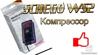 Компрессор SCHEGO WS 2 для аквариума [upl. by Aundrea]