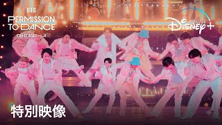 BTS PERMISSION TO DANCE ON STAGE – LA｜特別映像 ｜Disney ディズニープラス） [upl. by Ennavoj862]