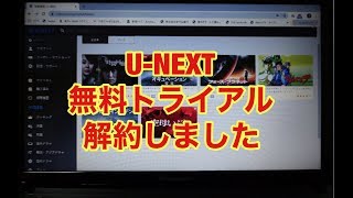 UNEXT 無料トライアルを解約しました [upl. by Almeida]