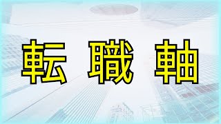 【面接のプロが教える】転職軸の答え方 [upl. by Nikki]