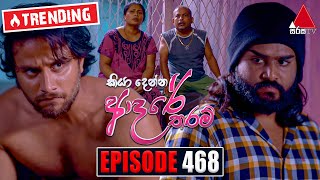 Kiya Denna Adare Tharam කියා දෙන්න ආදරේ තරම්  Episode 468  24th March 2023  Sirasa TV [upl. by Vento]