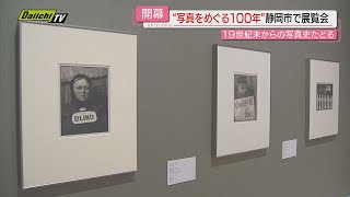 【６８作家１８０点】１９世紀末から現代まで１００年…芸術としての写真史たどる展覧会開催静岡市美術館 [upl. by Maxie350]