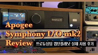 APOGEE SYMPHONY IO mk2 2X6 SE  아포지 심포니 mk2 리뷰 [upl. by Inalak]