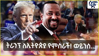 Ethiopia ትራንፕ ለኢትዮጵያ የምስራች ወይንስ  Semonigna [upl. by Nonregla]