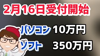 2月16日受付開始ソフト350万円PCパソコン・タブレット10万円などIT導入補助金２０２４開始・令和5年度補正予算サービス等生産性向上IT導入支援事業費補助金【中小企業診断士マキノヤ先生】1704回 [upl. by Britni178]