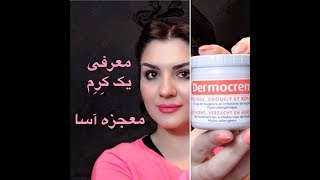 معجزه ی درموکرم dermocrem [upl. by Yemrots420]