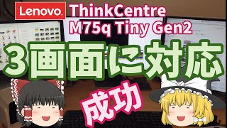 【成功】Lenovo ThinkCentre M75q Tiny Gen2を３画面化できましたDisplayPortの分配ハブを利用しました ＠ちょっとITで㌃＠ [upl. by Reggis554]