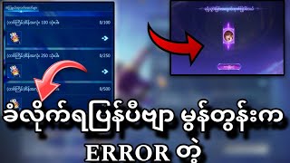 Error တက်တဲ့ မွန်တွန်းနဲ့ စိတ်မရှည်တဲ့ ကျနော်🔥🔥လိုချင် ဆုံးစကင်လေးပဲ ယူခဲ့တယ်💯💯💯 [upl. by Tome]