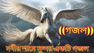 মোদের নবীর জন্ম হল যে দিন মক্কায়। gogol Abdus Sattar sk [upl. by Beck]