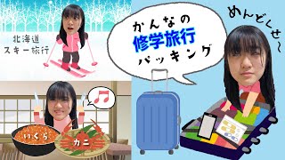 ★Vlog★かんなの修学旅行パッキング！ [upl. by Charmain]