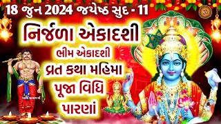 Nirjala Ekadashi Vrat 2024  18 જુન જયેષ્ઠ સુદ નિર્જળા ભીમ એકાદશી વ્રત કથા મહાત્મ્ય મુહૂર્ત ઉપાય [upl. by Eddy154]