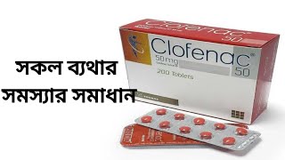 clofenac 50Diclofenac sodium mg tablet review সকল ব্যথা থেকে মুক্তি পাওয়ার ট্যাবলেট [upl. by Oiziruam]