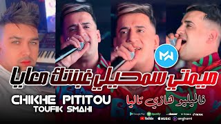 Chikhe Pititou 2024 Mimti Sem7ili ميمتي سمحيلي غبنتك معايا •Feat toufik Smahi•Exclusive Live [upl. by Katleen630]