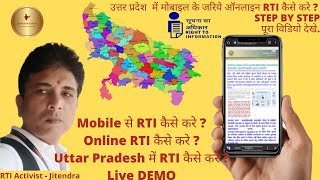 UP में Online RTI कैसे करे How to File RTI Online in UP rtiact2005 uttarpradesh mobile [upl. by Aliac]