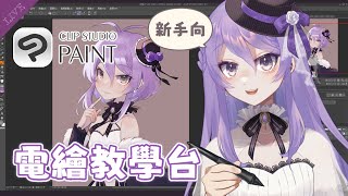 【電繪教學】CSP新手請進！手把手電繪教學amp常用筆刷推薦！CLIP STUDIO PAINT【月藏藏 moonku】 台灣Vtuber 初見さん大歓迎 [upl. by Thirza]