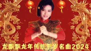 【2024最优系列新年歌】龙飘飘龙年传统贺岁名曲2024  Chinese New Year Song 2024  Long Piao Piao  最好听的经典贺岁歌曲 [upl. by Ahsieyn]