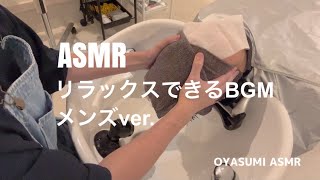 【ASMR】リラックスシャンプー🧴asmr シャンプー リラックス リラックスbgm 睡眠 睡眠用bgm 熟睡 癒やし 癒やしbgm 美容室 shampoo 寝落ち 快眠 [upl. by Vas942]