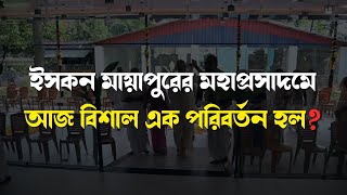 ইসকন মায়াপুরের মহাপ্রসাদমে আজ বিশাল এক পরিবর্তন হল  । ISKCON Bangla [upl. by Relda]