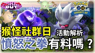 【Pokemon GO】火爆猴 棄世猴的憤怒之拳有料嗎？猴怪社群日活動解析  社群日限定 棄世猴進化方式變簡單  寶可夢GOCC字幕  Ep181 [upl. by Sedgewinn]