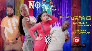 Royal Habesha New Eritrean Comedy 2021 Normalኖርማል By Wegihu [upl. by Waal467]