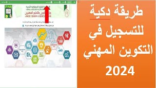 كيفية التسجيل في التكوين المهني 2024 موقع مهنتي wwwmfepgovdz [upl. by Vyse]