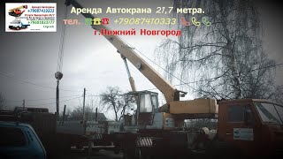 Аренда Автокрана 217 метра гНижний Новгород 2024 год [upl. by Adina994]