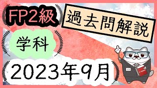 FP2級 学科 2023年9月 過去問解説  ラジアータインクリース Radiata Increase [upl. by Acinomaj221]