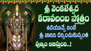 SrI VENKATESHWARA KARAVALAMBAM  Sri Venkatesa Karavalamba Stotram MSSubbulakshmi Telugu Bakthi [upl. by Ludovick]