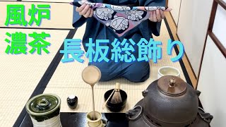 《 茶道裏千家 》 長板総飾り 風炉 濃茶点前 お点前 Sadou Japanese Tea Ceremony Urasenke  Urasenke koicha Furo Temae [upl. by Schlosser]