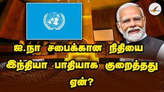 ஐ நா சபைக்கான நிதியை இந்தியா பாதியாக குறைத்தது ஏன்  United Nations  UN  India  Tamil News [upl. by Jerad]