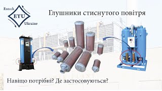 Глушники стиснутого повітря пневматичні глушники Застосування будова [upl. by Low]