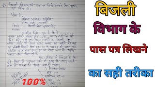 बिजली विभाग को आवेदन पत्र केसे लिखेंHow To Write Electricity Departme nt Application Formbijli [upl. by Ysied]