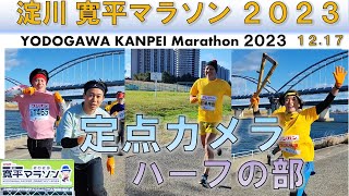 【halfmarathon】淀川 寛平マラソン 2023（1217）ハーフマラソンの部 【定点カメラ】 [upl. by Atterual]