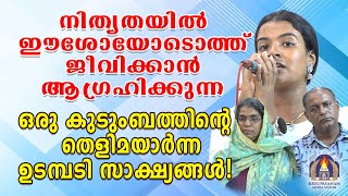 നിത്യതയിൽ ഈശോയോടൊത്ത് ജീവിക്കാൻ ആഗ്രഹിക്കുന്ന ഒരു കുടുംബത്തിൻ്റെ തെളിമയാർന്ന ഉടമ്പടി സാക്ഷ്യങ്ങൾ [upl. by Cherish761]