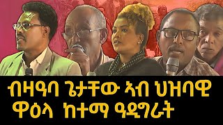 ብዛዓባ ጌታቸው ኣብ ህዝባዊ ዋዕላ ከተማ ዓዲግራት፣ ወረዳታት ጋንታ ኣፈሹም፣ኢሮፕ፣ዛላንበሳን  ድልየት ህዝቢ እንታይ እዩ tigraynews [upl. by Vivyanne]