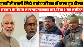 Pds Dealer News  Bihar Sarkar News  सरकार का इतना विरोध आजतक नहीं देखे होंगे आप  Viral News [upl. by Aitsirk]