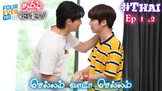 FOUREVER YOU 🩵 Episode 12 Tamil Explanation  Thai Drama review  thai highschool bldrama [upl. by Eiba416]