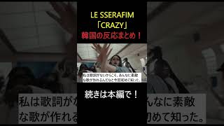 「LE SSERAFIMCRAZY」韓国の反応まとめ！歌唱力が全く必要のない歌！ shorts [upl. by Evonne]