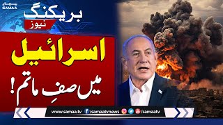 اسرائیل میں صفِ ماتم  Middle East Conflict  Breaking News  SAMAA TV [upl. by Jacques577]